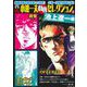 ＣＯＭＩＣ魂　別冊　小池一夫　劇画セレクション　②　池上遼一編 [ムックその他]