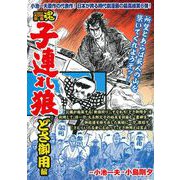 ＣＯＭＩＣ魂　別冊　子連れ狼　どさ御用編 [ムックその他]