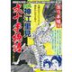 ＣＯＭＩＣ魂　別冊　神江里見　弐十手物語　降り半纏編 [ムックその他]