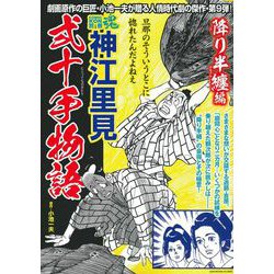 ＣＯＭＩＣ魂　別冊　神江里見　弐十手物語　降り半纏編 [ムックその他]