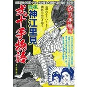 ＣＯＭＩＣ魂　別冊　神江里見　弐十手物語　降り半纏編 [ムックその他]