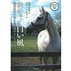 吹けっ!白い風―茨城に舞い降りた平成のダービー馬(競馬道OnLine選書) [単行本]