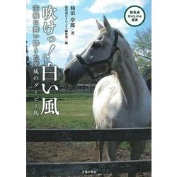 吹けっ!白い風―茨城に舞い降りた平成のダービー馬(競馬道OnLine選書) [単行本]