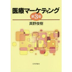 医療マーケティング 第3版 [単行本]