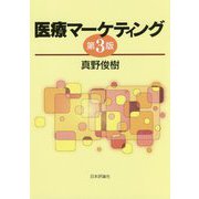 医療マーケティング 第3版 [単行本]