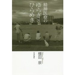 精神医療のゆらぎとひらめき [単行本]