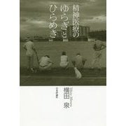 精神医療のゆらぎとひらめき [単行本]