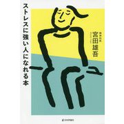 ストレスに強い人になれる本 [単行本]