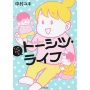 てんやわんやのトーシツ・ライフ [単行本]