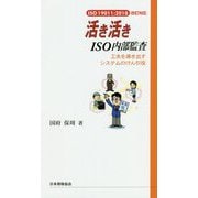 （ISO 19011：2018改訂対応）活き活きISO内部監査―工夫を導き出すシステムのけん引役 [単行本]