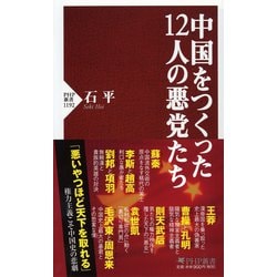 中国をつくった12人の悪党たち（PHP新書） [新書]