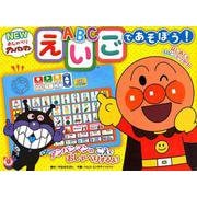 NEWおしゃべりアンパンマン えいごであそぼう！ [絵本]