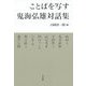 ことばを写す 鬼海弘雄対話集 [単行本]