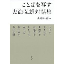 ことばを写す 鬼海弘雄対話集 [単行本]