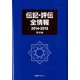 伝記・評伝全情報 2014-2018 西洋編 [事典辞典]