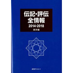 伝記・評伝全情報 2014-2018 西洋編 [事典辞典]
