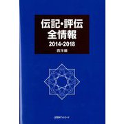 伝記・評伝全情報 2014-2018 西洋編 [事典辞典]