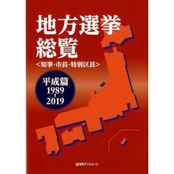 地方選挙総覧(知事・市長・特別区長)平成篇1989-2019 [事典辞典]