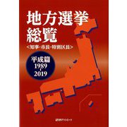 地方選挙総覧(知事・市長・特別区長)平成篇1989-2019 [事典辞典]