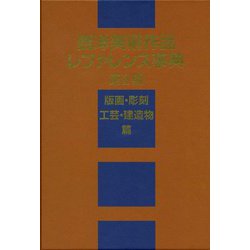 西洋美術作品レファレンス事典 第II期 版画・彫刻・工芸・建造物篇 [事典辞典]