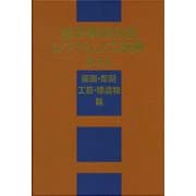 西洋美術作品レファレンス事典 第II期 版画・彫刻・工芸・建造物篇 [事典辞典]