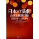 日本の演劇-公演と劇評目録 1980年～2018年 [事典辞典]