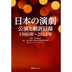 日本の演劇-公演と劇評目録 1980年～2018年 [事典辞典]