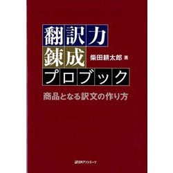翻訳力錬成プロブック-商品となる訳文の作り方 [単行本]