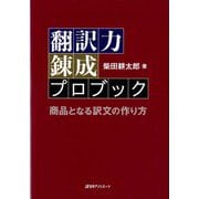 翻訳力錬成プロブック-商品となる訳文の作り方 [単行本]