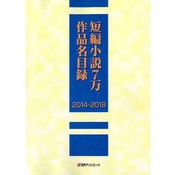 短編小説7万作品名目録 2014-2018 [事典辞典]