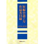 短編小説7万作品名目録 2014-2018 [事典辞典]