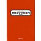 作家名から引ける 世界文学全集案内 第III期 [事典辞典]