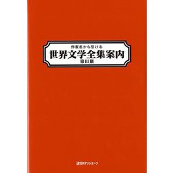 作家名から引ける 世界文学全集案内 第III期 [事典辞典]