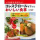 いちばんやさしいコレステロールを下げるおいしい食事 [単行本]