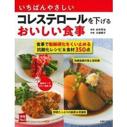 いちばんやさしいコレステロールを下げるおいしい食事 [単行本]