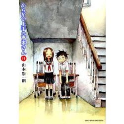 からかい上手の高木さん<１１>(ゲッサン少年サンデーコミックス) [コミック]