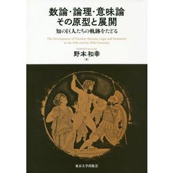 数論・論理・意味論 その原型と展開―知の巨人たちの軌跡をたどる [単行本]