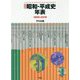 完全版 昭和・平成史年表-1926-2019 [単行本]