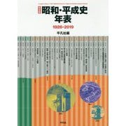 完全版 昭和・平成史年表-1926-2019 [単行本]