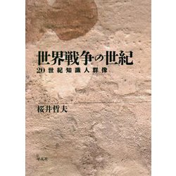 世界戦争の世紀-知識人の群像 [単行本]