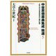 中世思想原典集成精選〈5〉大学の世紀〈1〉(平凡社ライブラリー) [全集叢書]