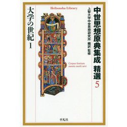 中世思想原典集成精選〈5〉大学の世紀〈1〉(平凡社ライブラリー) [全集叢書]