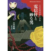電信柱と妙な男-小川未明怪異小品集（平凡社ライブラリー） [全集叢書]