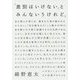 「差別はいけない」とみんないうけれど。 [単行本]