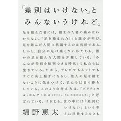 「差別はいけない」とみんないうけれど。 [単行本]