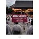 祇園の祇園祭-宮本組の熱い一か月 [単行本]