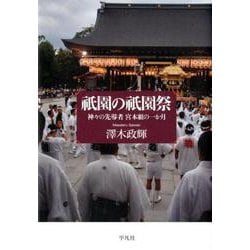 祇園の祇園祭-宮本組の熱い一か月 [単行本]