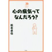 心の病気ってなんだろう？（中学生の質問箱） [単行本]