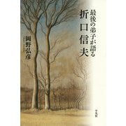 最後の弟子が語る折口信夫 [単行本]