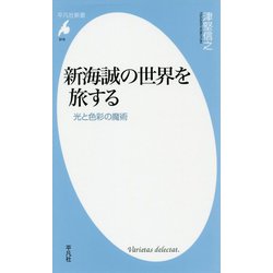 新海誠の世界を旅する-光と色彩の魔術（平凡社新書） [新書]